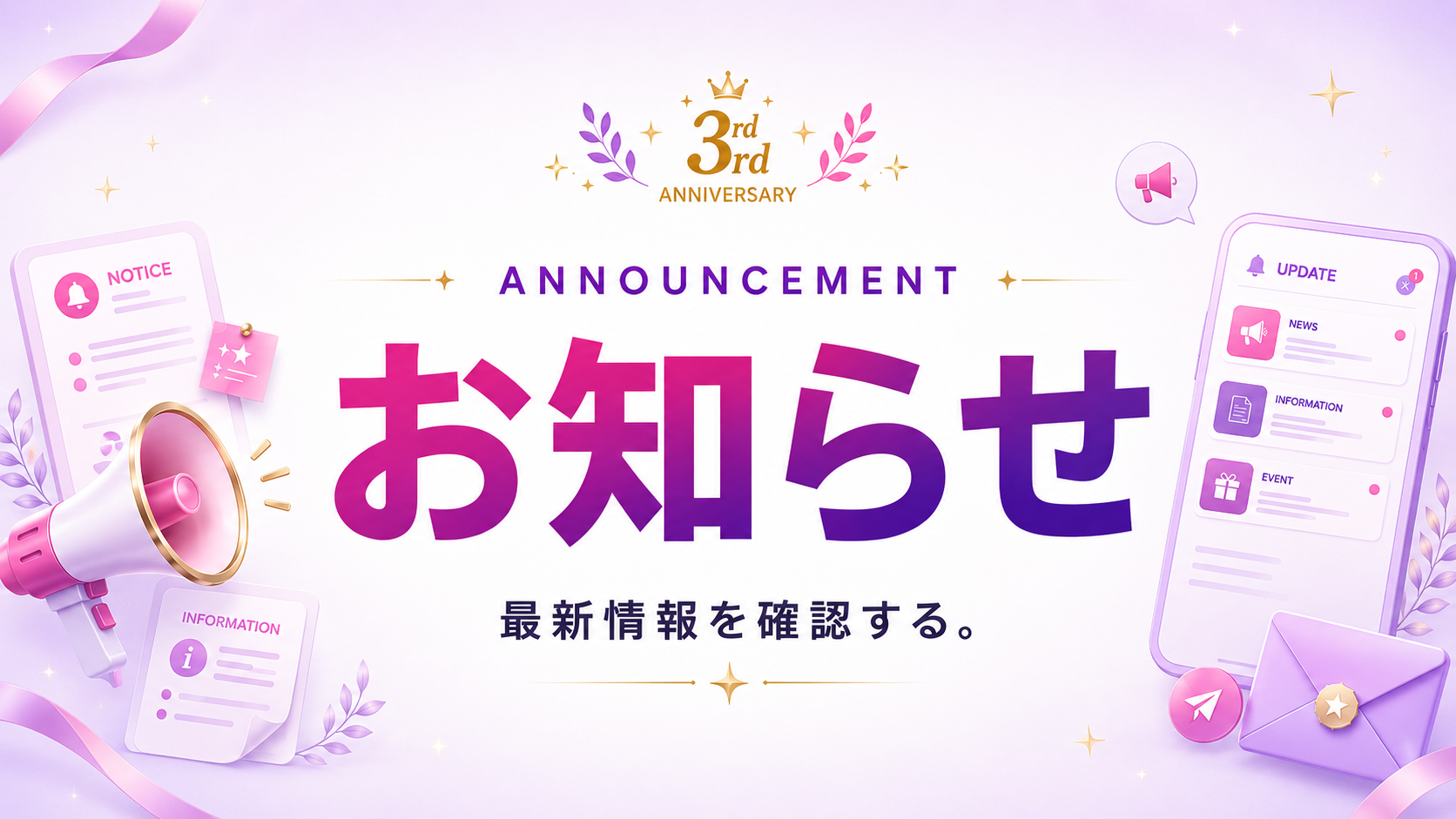 お知らせ