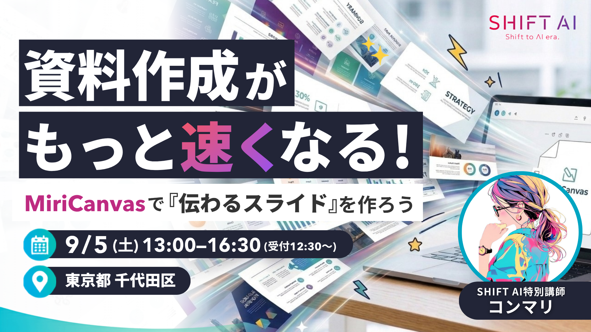 資料作成がもっと速くなる!MiriCanvasで「伝わるスライド」を作ろう