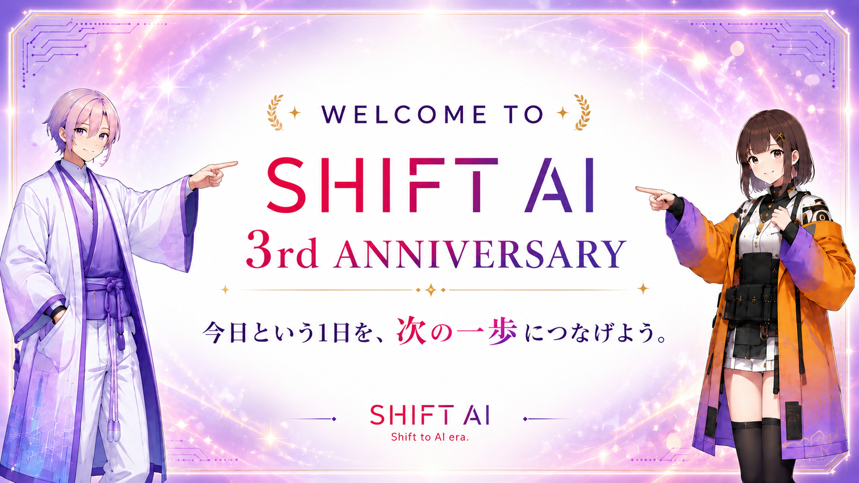 ようこそ!SHIFT AI 3周年イベントへ