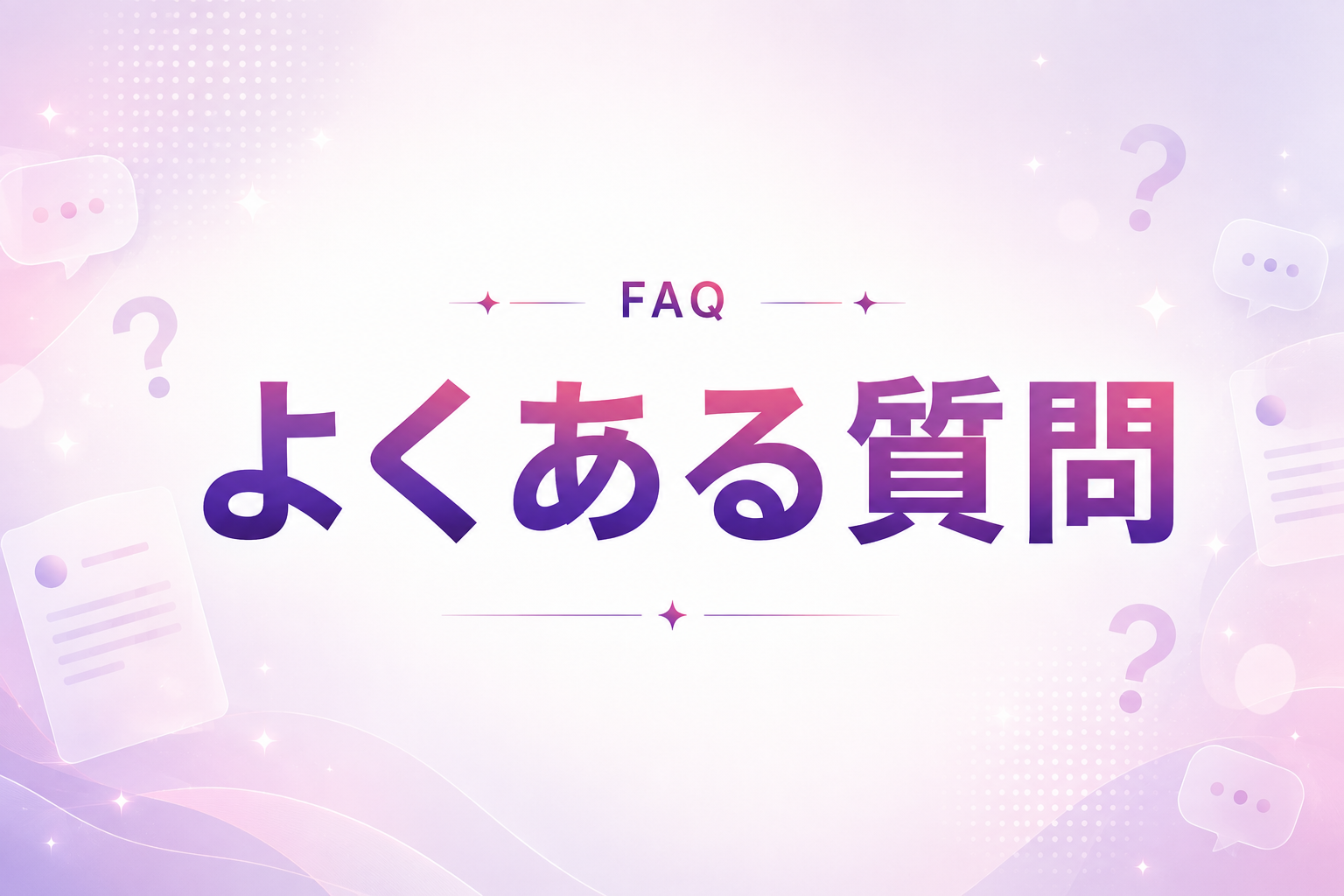よくある質問