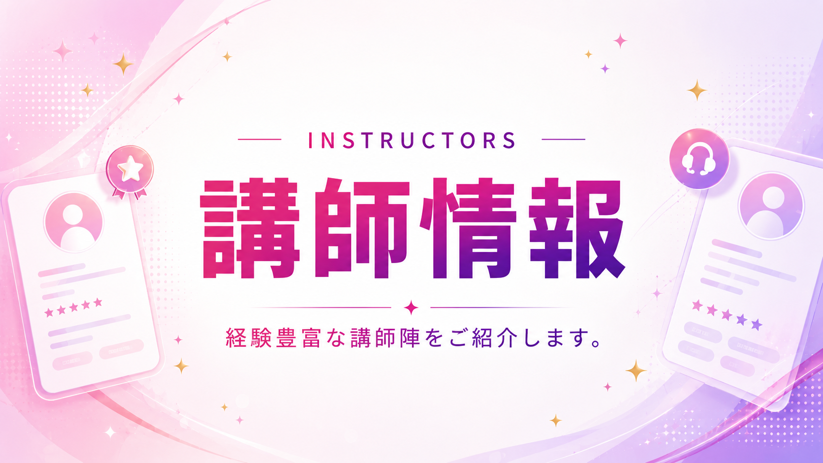 講師情報