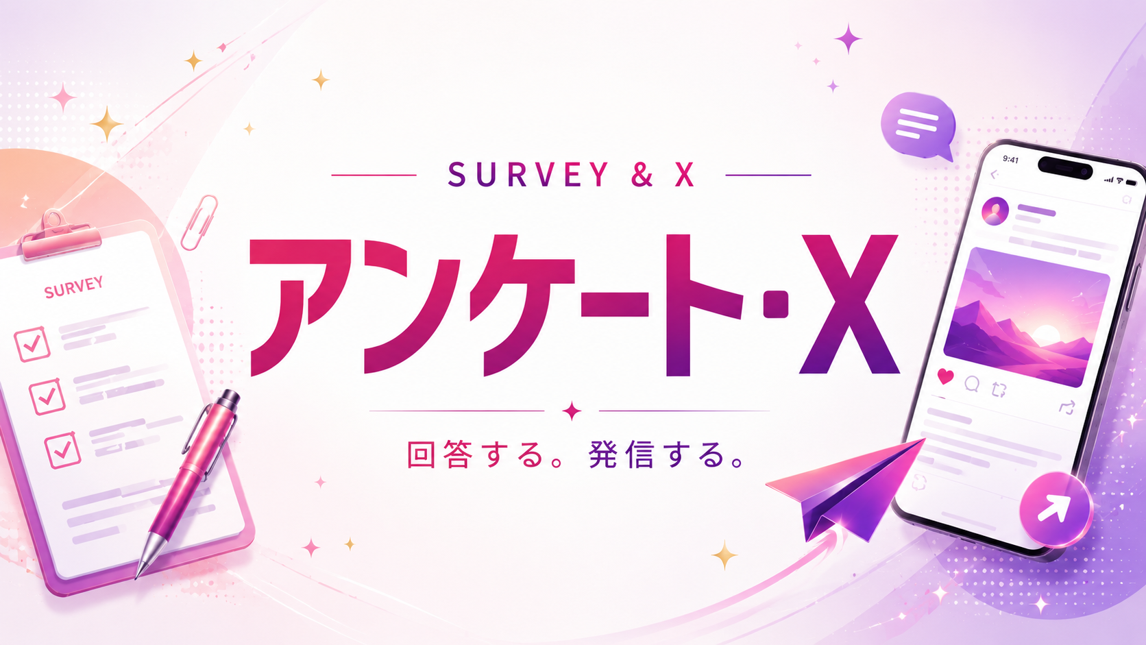 アンケート・X